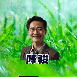 陈骏